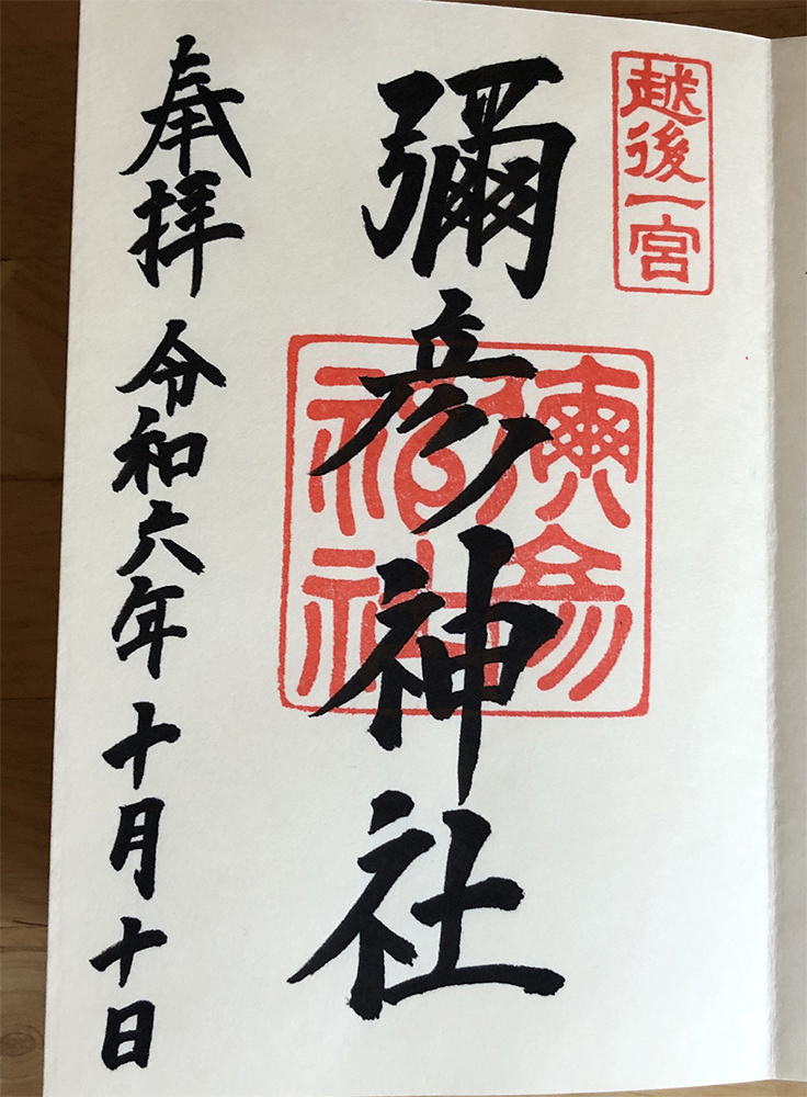弥彦神社 御朱印
