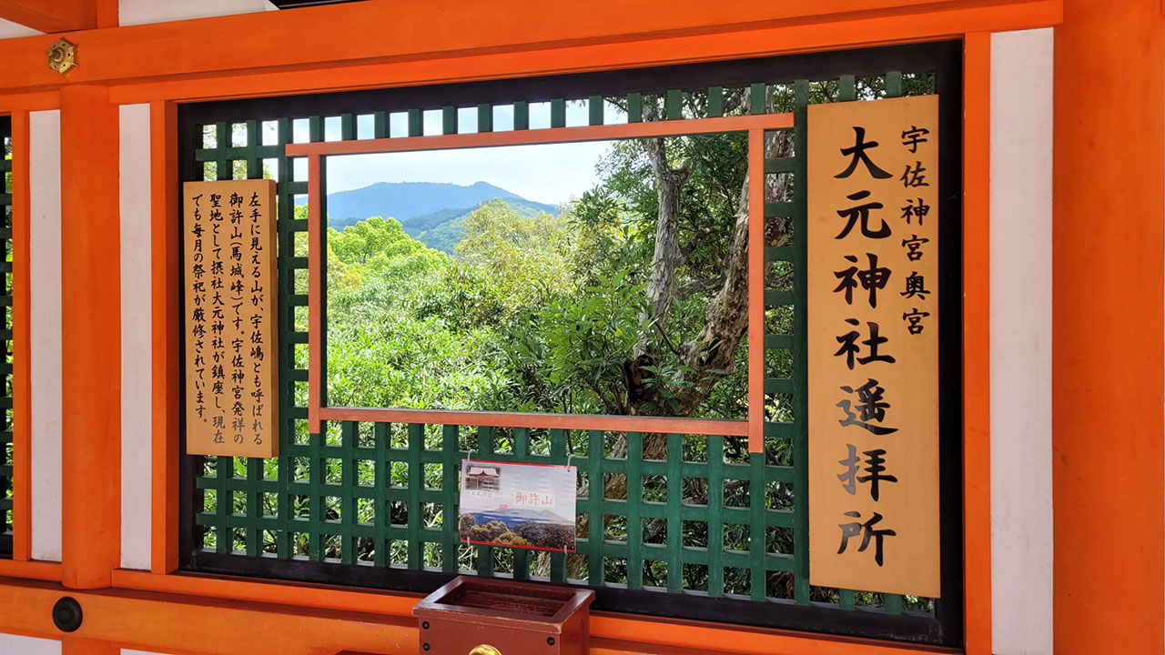 大元神社遥拝所
