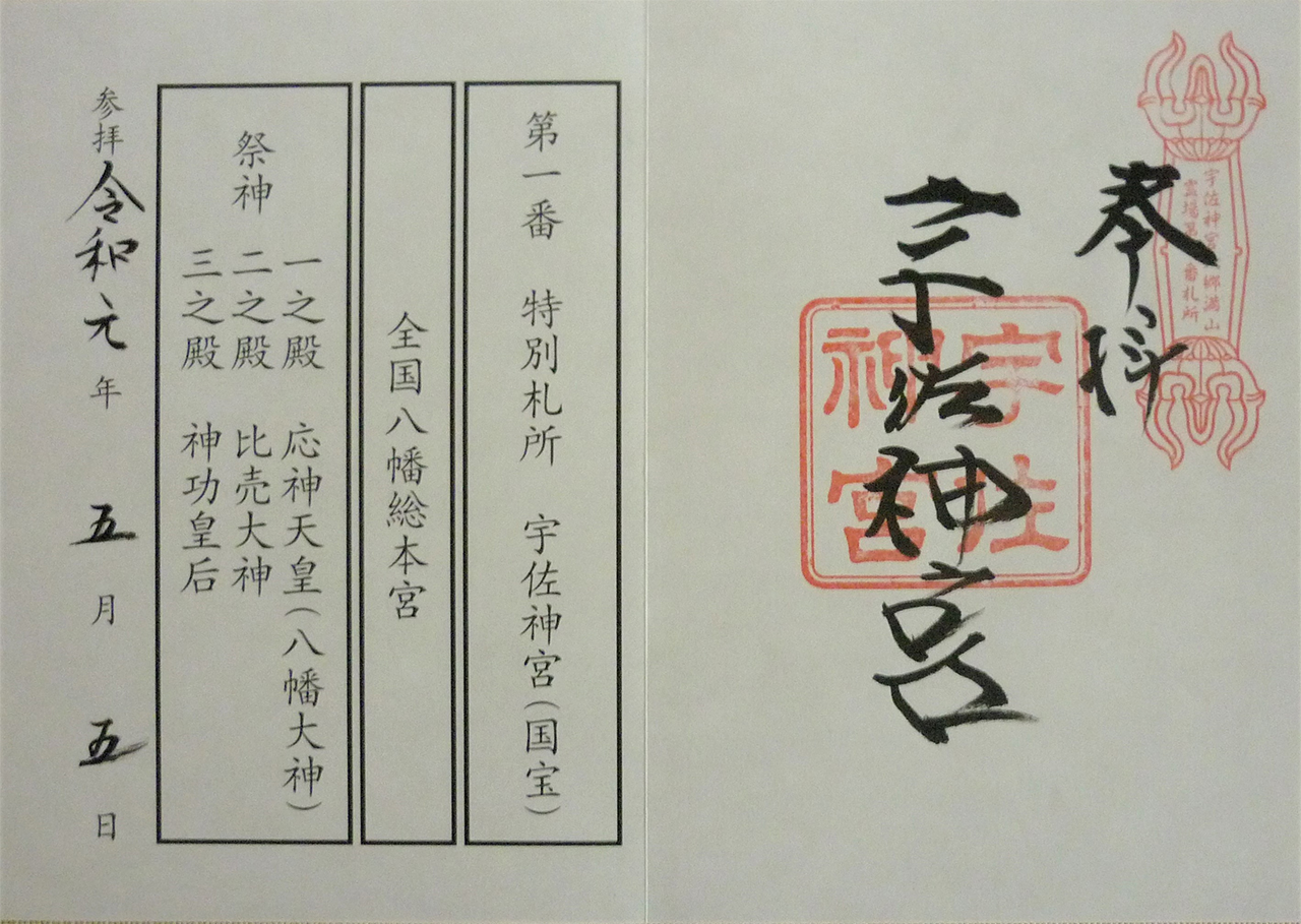 御朱印