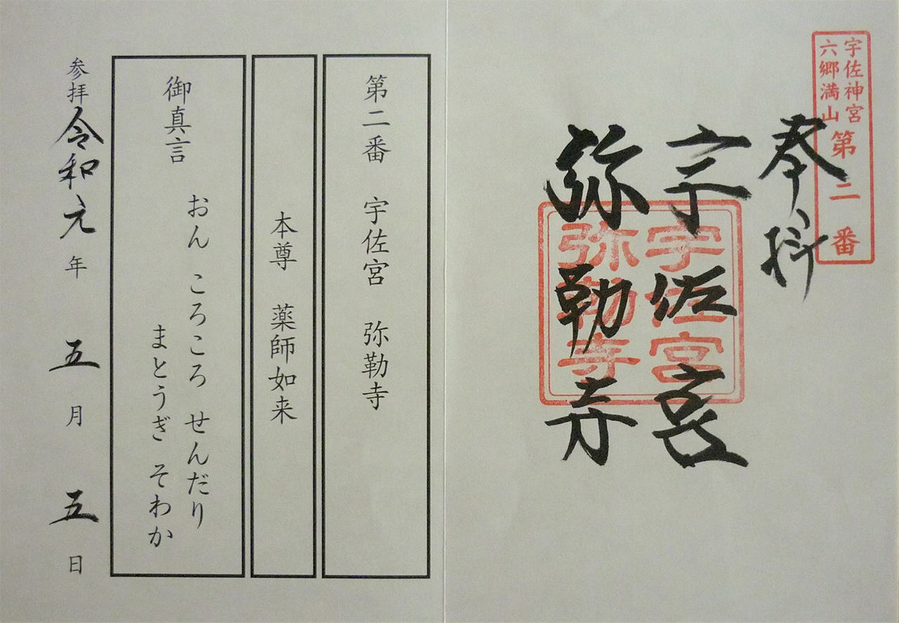 弥勒寺の御朱印