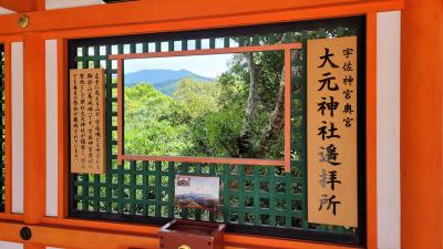 宇佐神宮 大元神社遥拝所