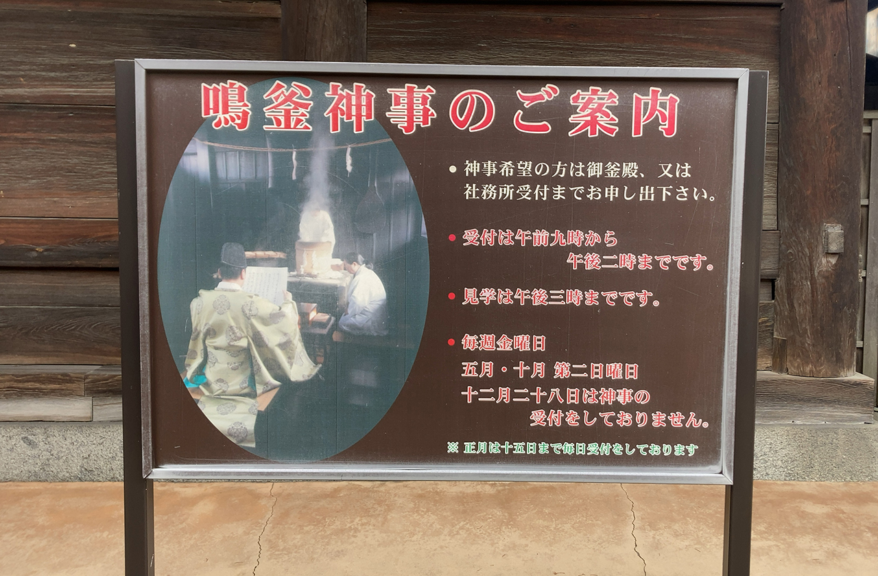 鳴釜神事の案内版