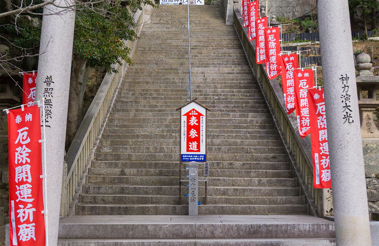 六十一厄除石段