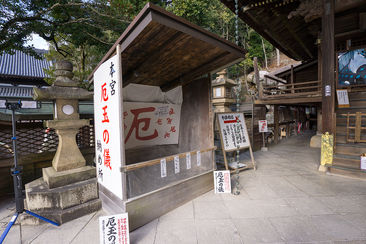 厄玉の納め所