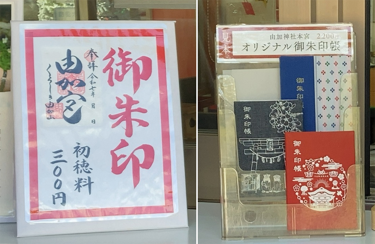 御朱印と御朱印帳