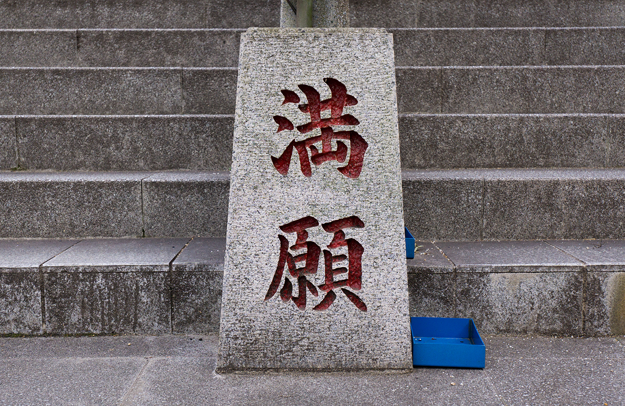 厄よけ石段達成の満願石碑