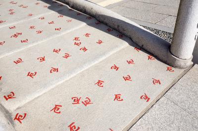 由加神社本宮 厄ばしの厄の字