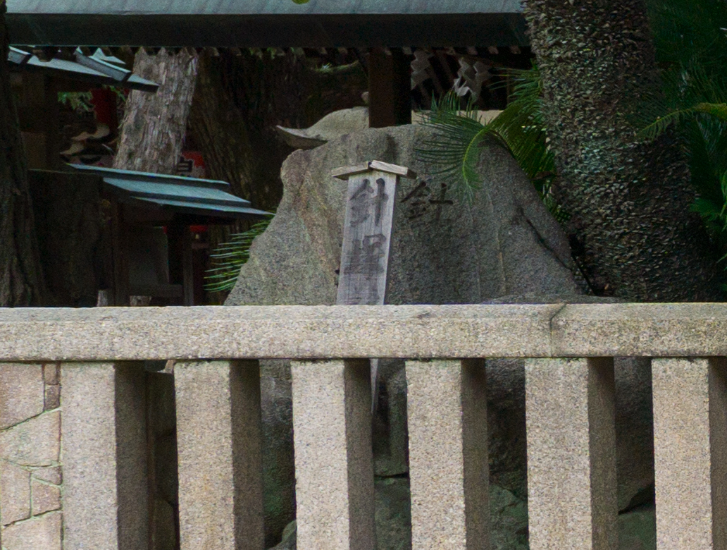 大阪天満宮 吉備社横の針塚