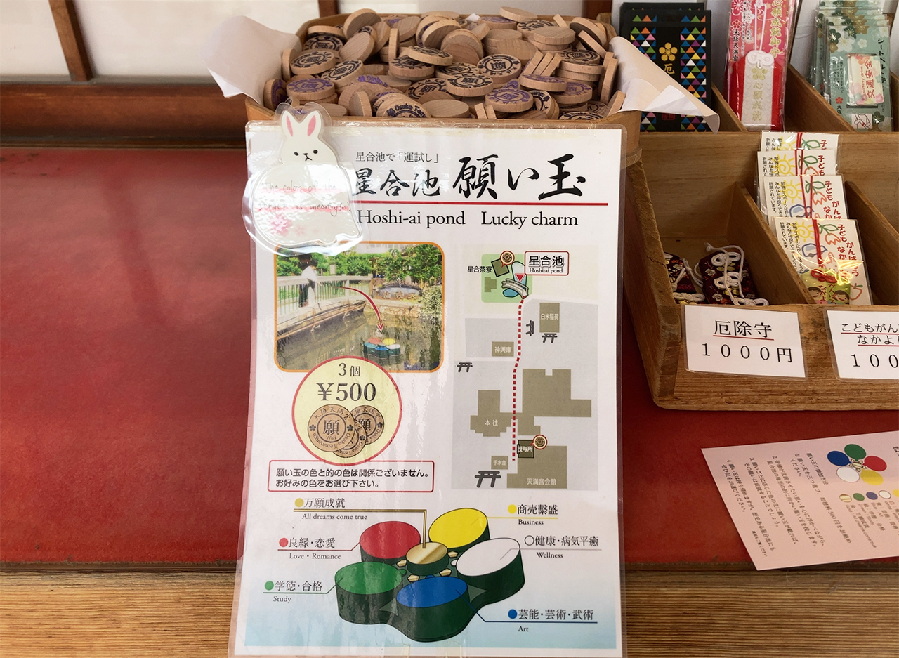 大阪天満宮 願い玉