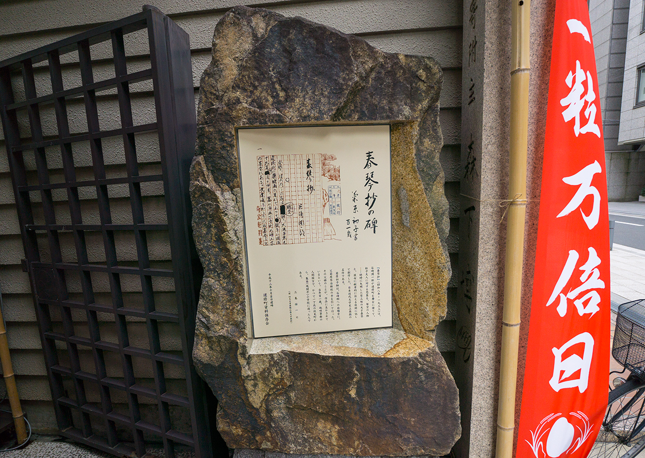 春琴抄の碑