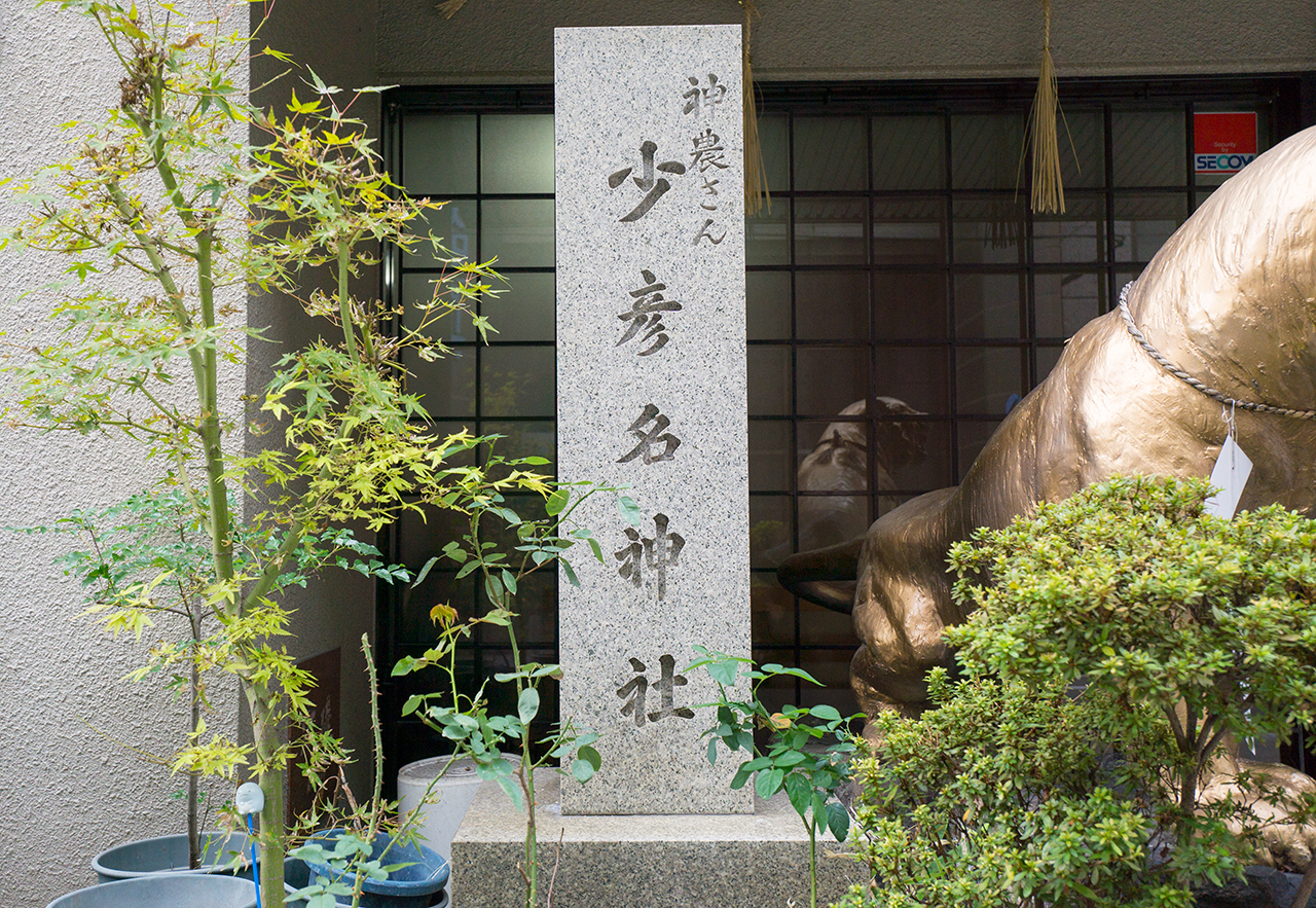 小彦名神社の社碑