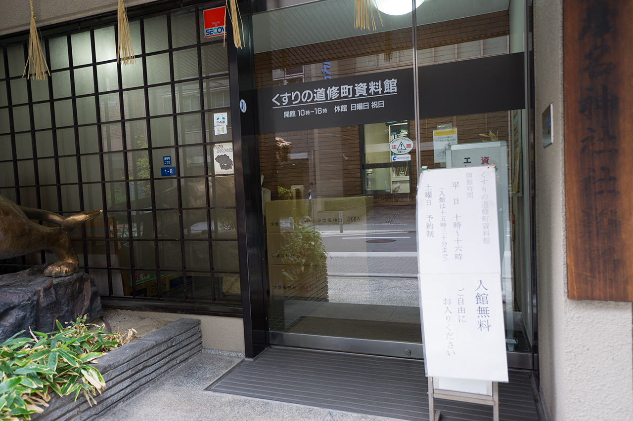 くすりの道修町資料館の入口