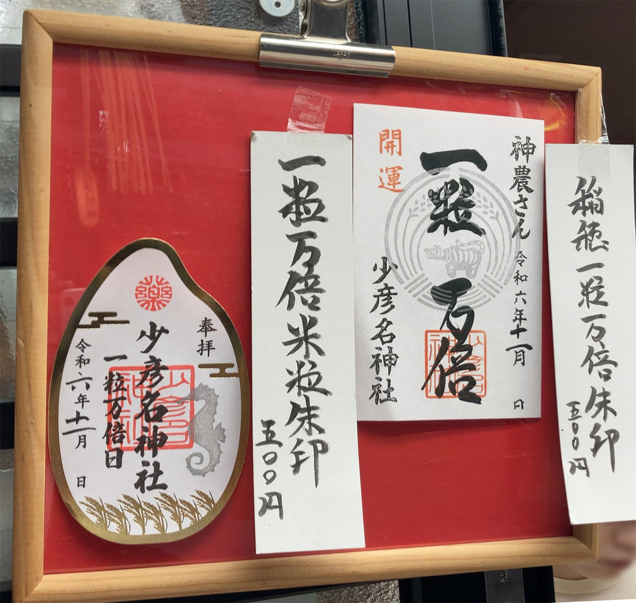 一粒万倍日の御朱印