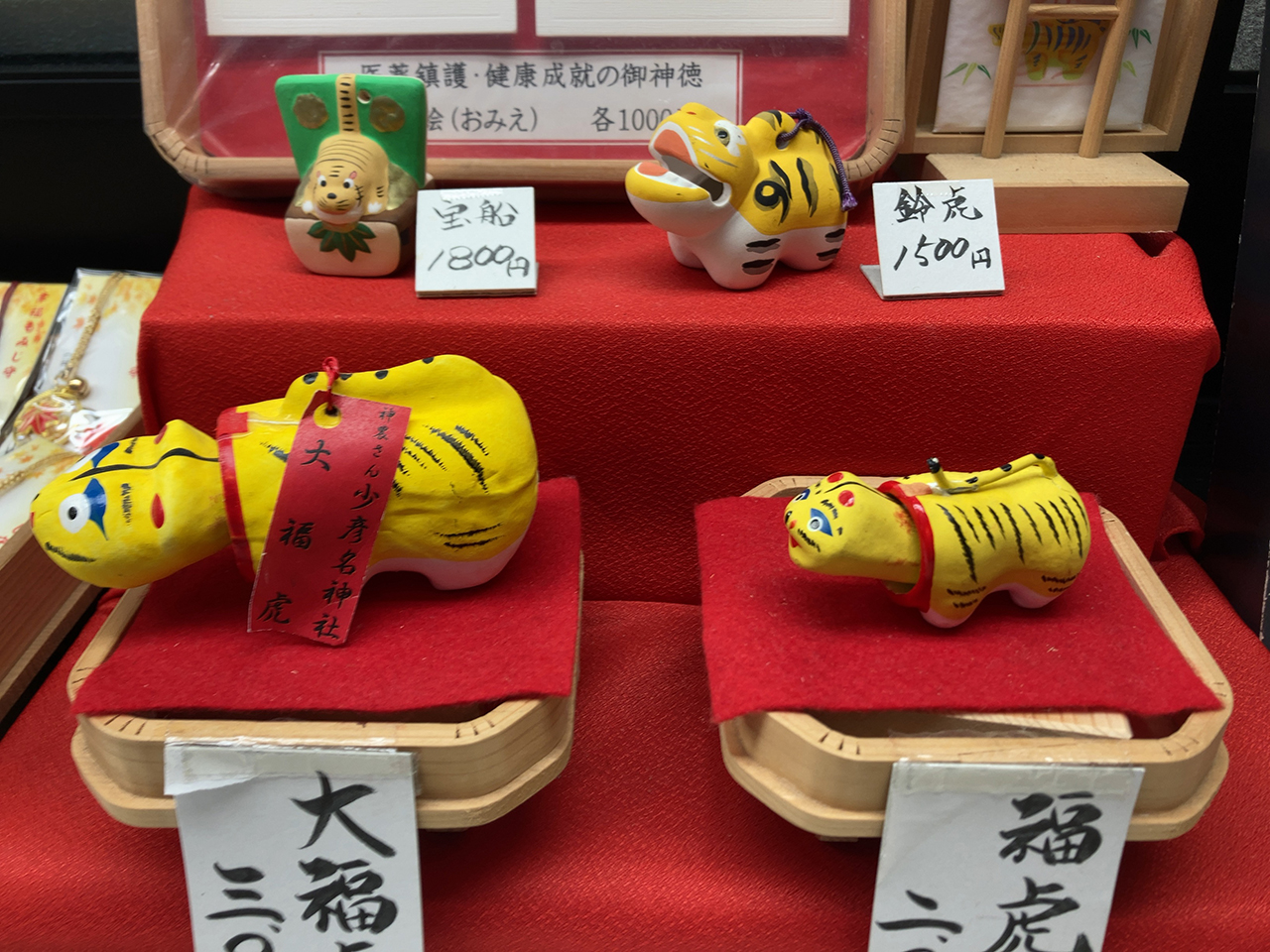 小彦名神社 大福虎や福虎