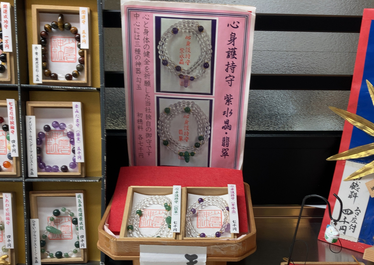 小彦名神社 心身護持守