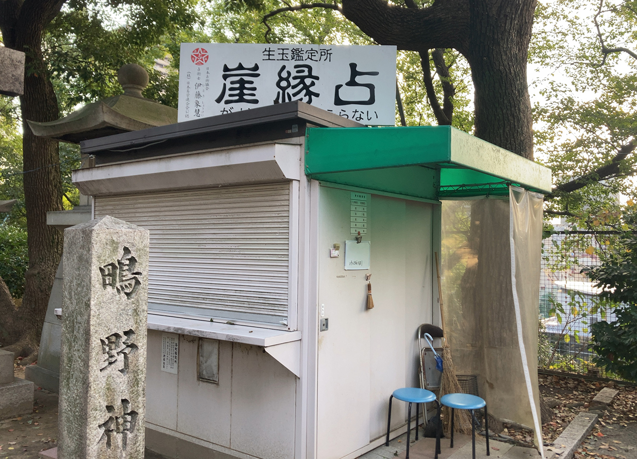 生國魂神社 鴫野神社 崖縁占い