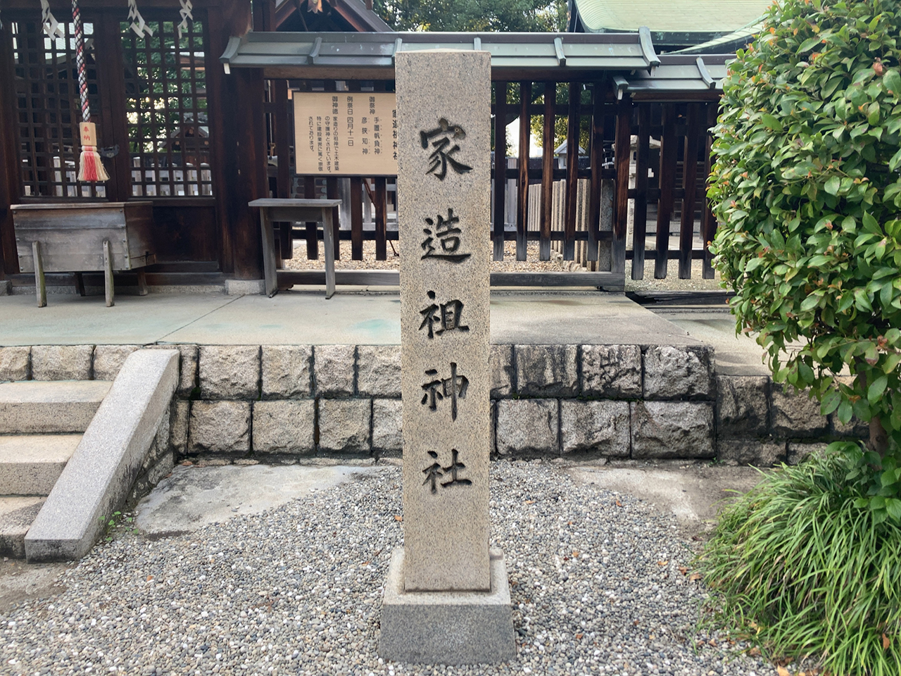 生國魂神社 家造祖神社 社号標