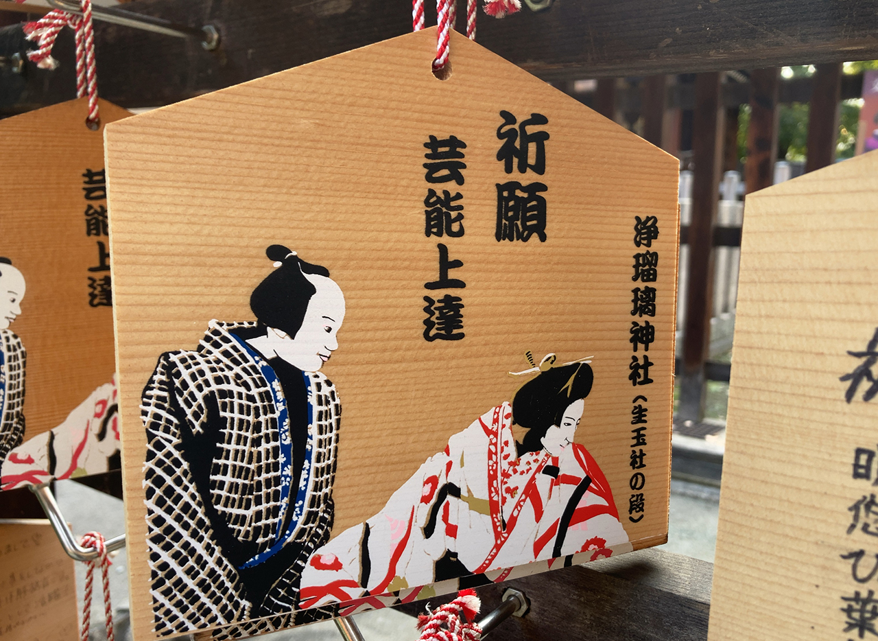 生國魂神社 浄瑠璃神社 絵馬