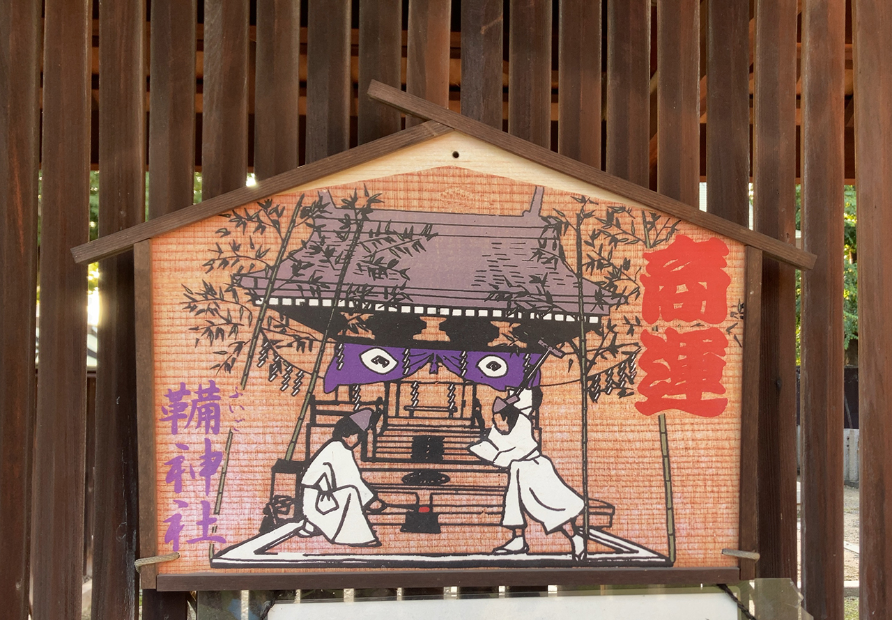生國魂神社 鞴神社 絵馬