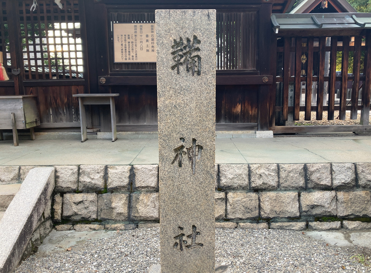 生國魂神社 鞴神社 社号標