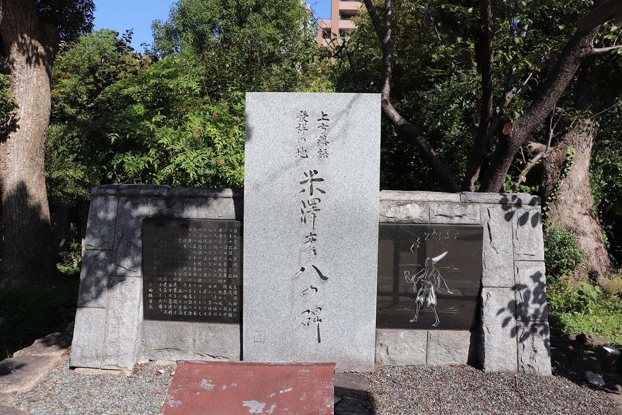 生國魂神社 米澤彦八の碑