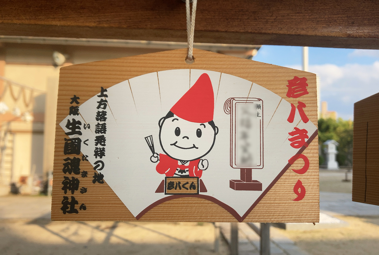 生國魂神社 彦八まつりの絵馬