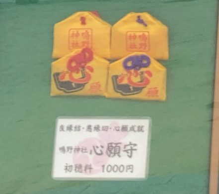 生國魂神社 心願守