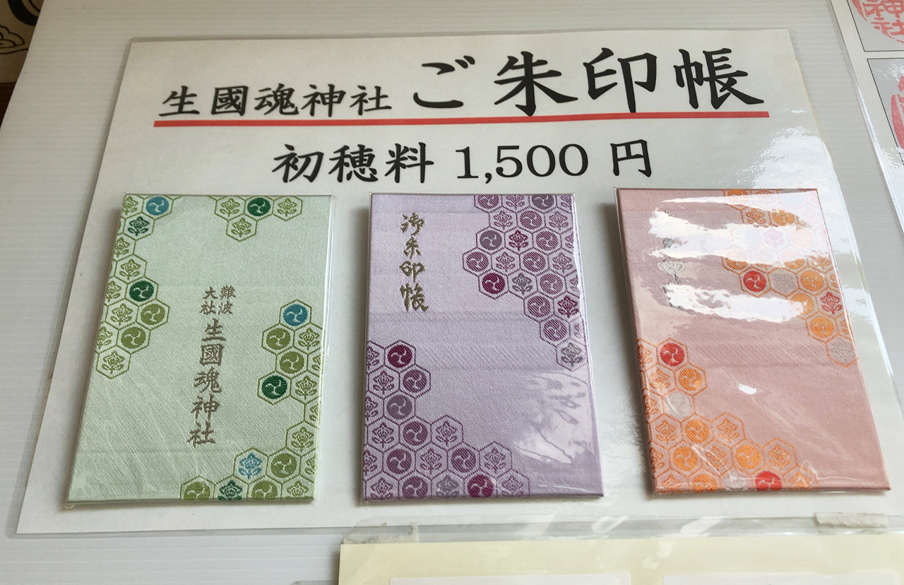 生國魂神社 御朱印帳