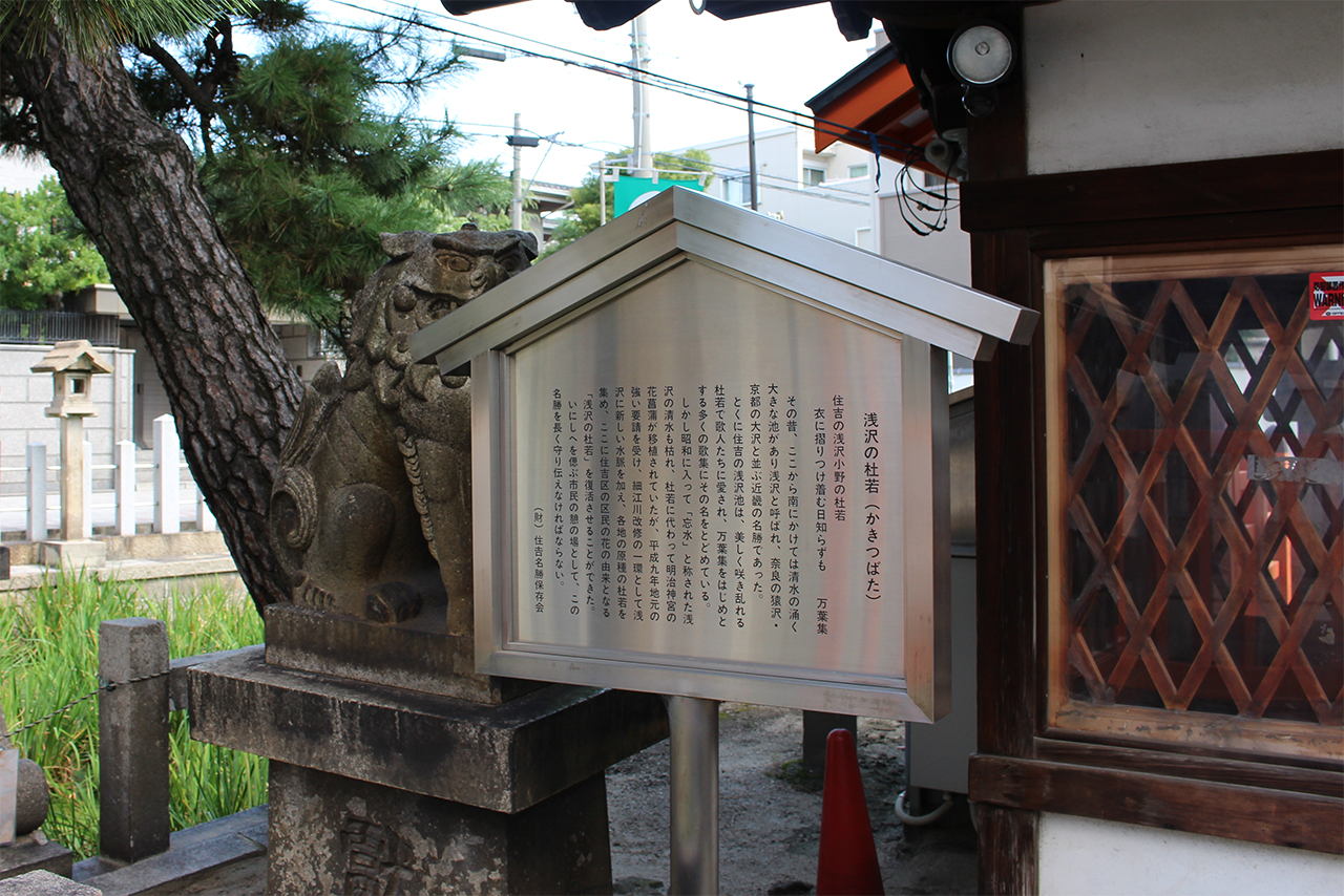住吉大社 浅澤社の案内板