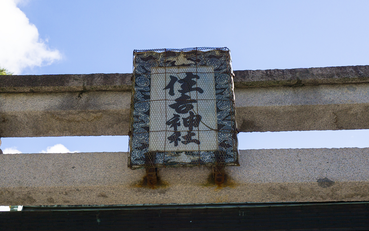 鳥居の扁額