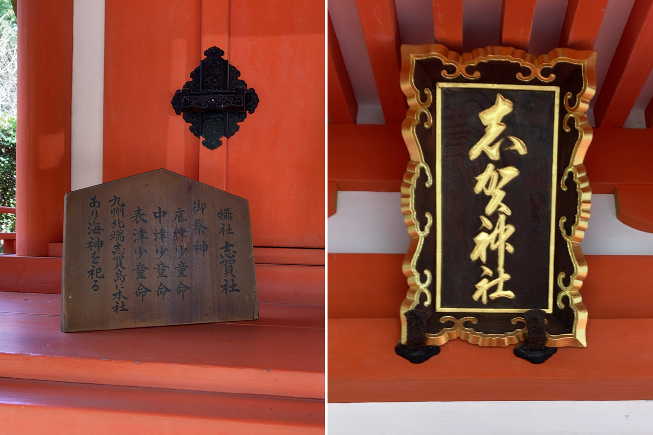 志賀神社 案内版と扁額