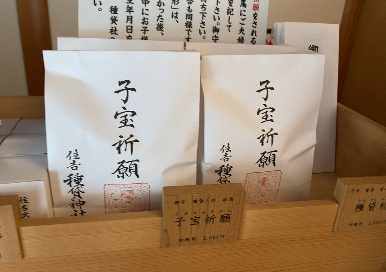 子宝祈願