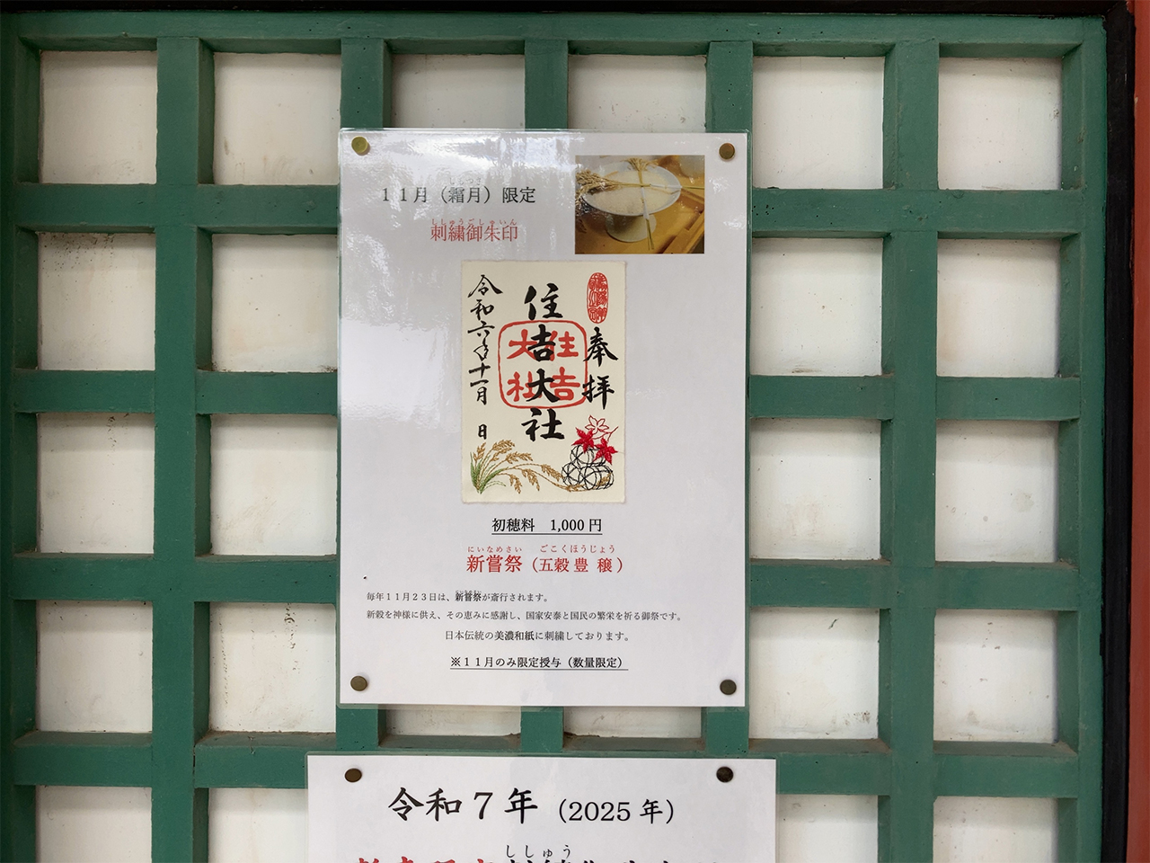住吉大社限定御朱印