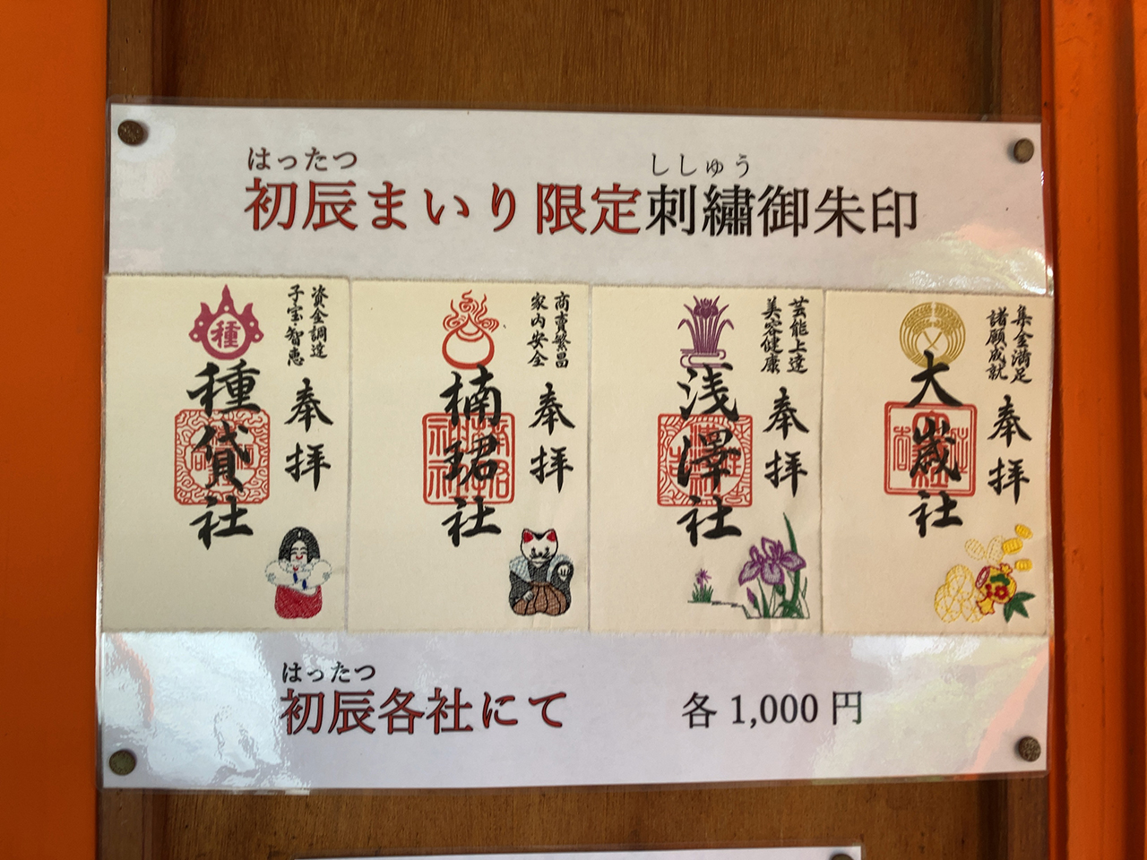 初辰まいり4社限定御朱印