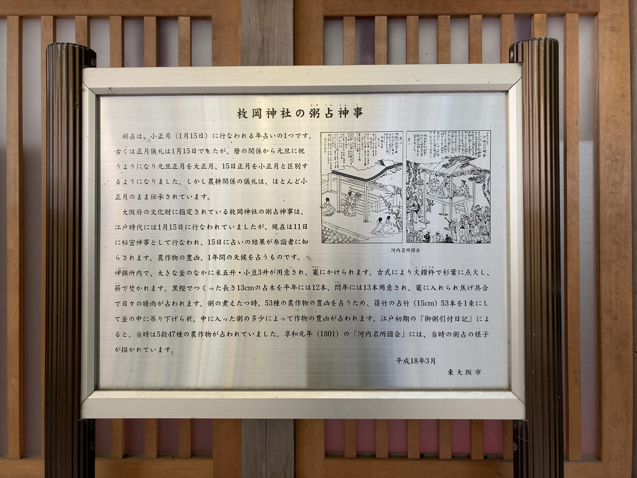 枚岡神社 粥占神事 案内版