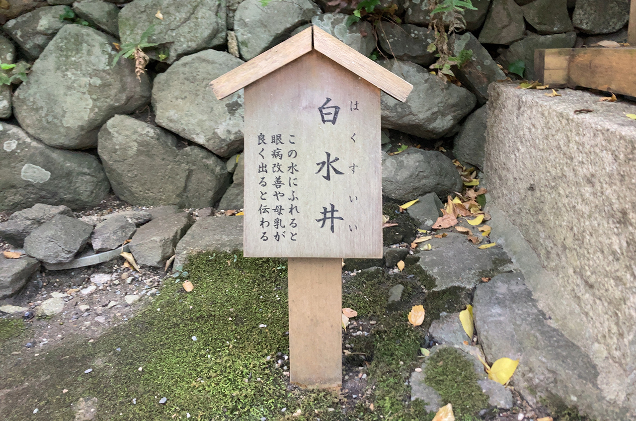 枚岡神社 白水井の案内版
