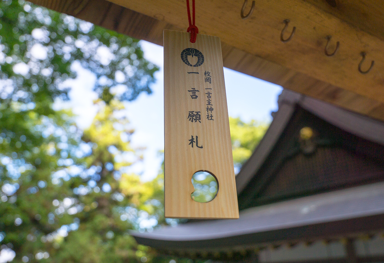枚岡神社 一言願札
