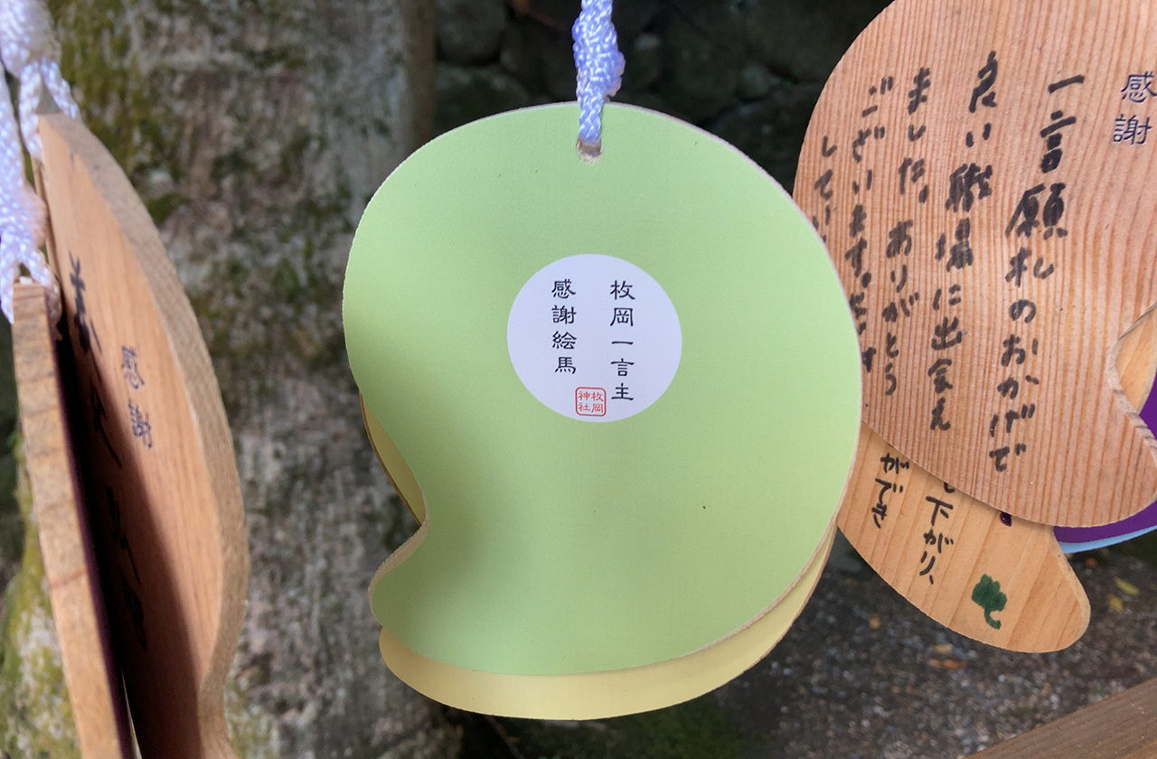 枚岡神社 一言感謝絵馬