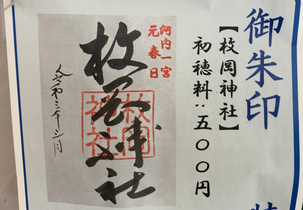 枚岡神社 御朱印見本