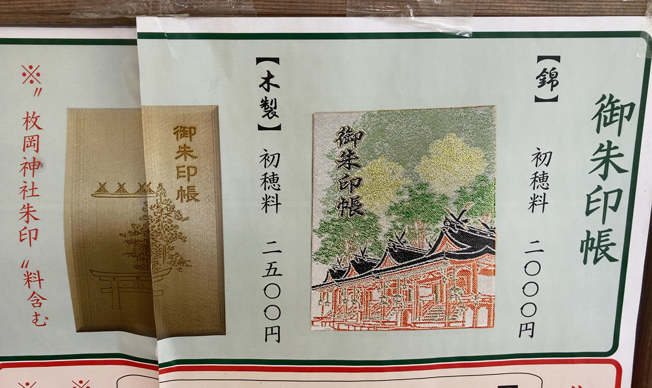 枚岡神社 御朱印見帳見本