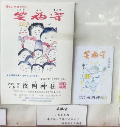 枚岡神社 枚岡神社 お笑い神事の案内と「笑福守」