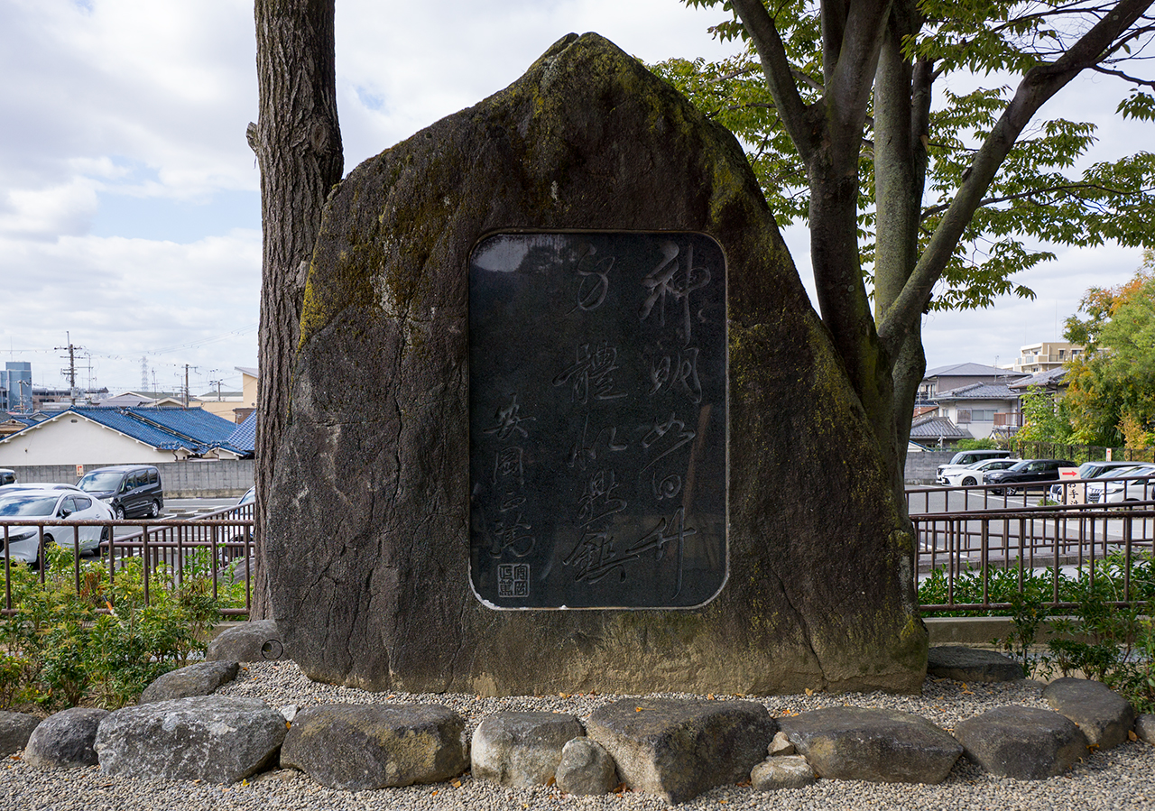 安岡正篤の碑文