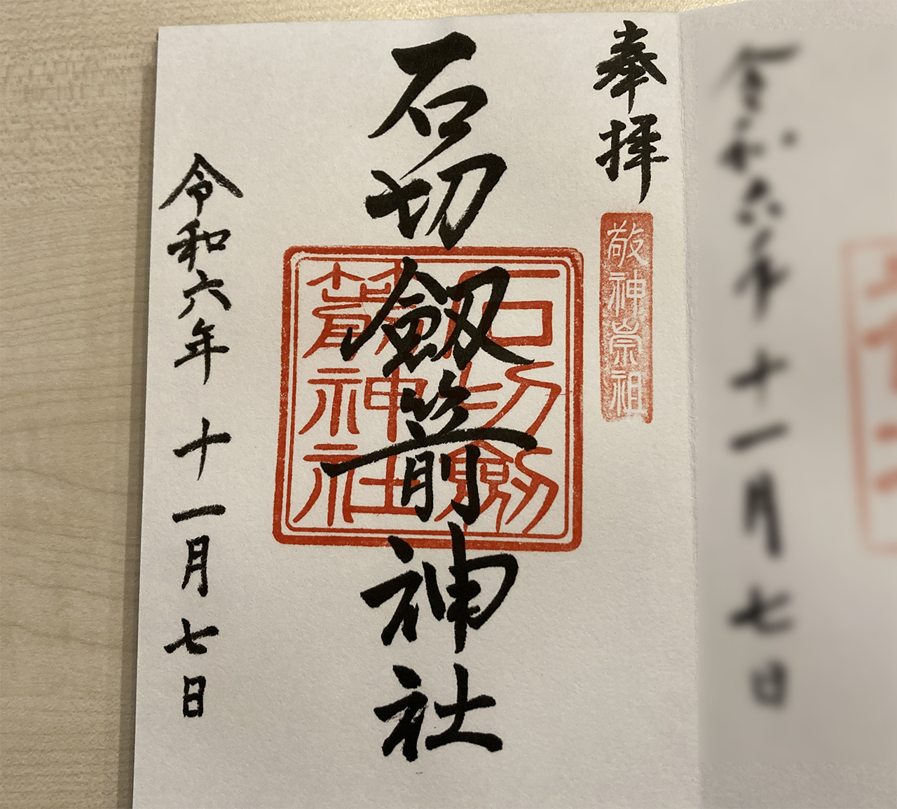 御朱印