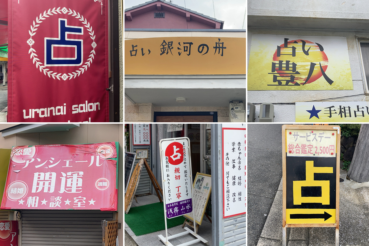 占いのお店看板