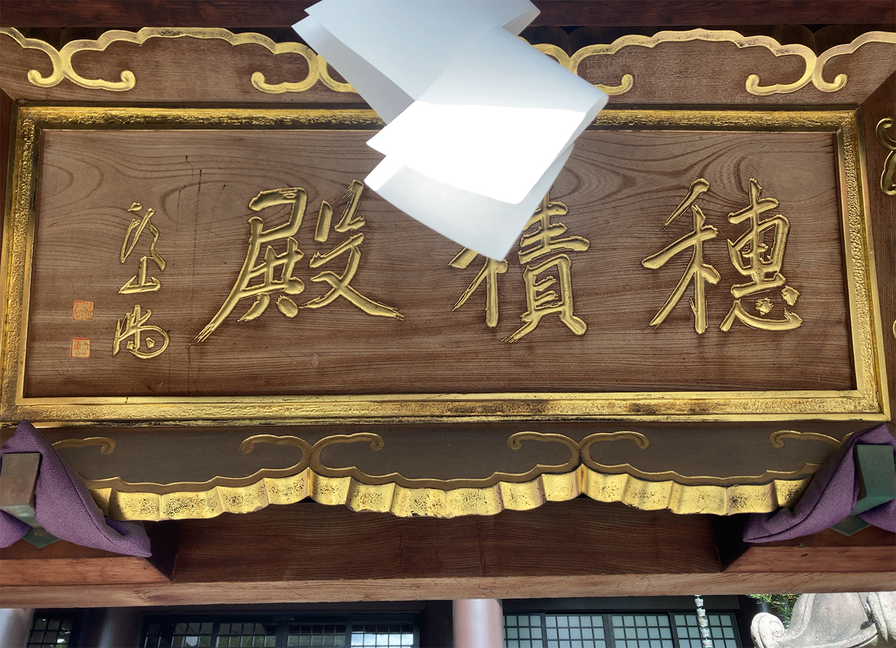 石切剣箭神社 穂積殿