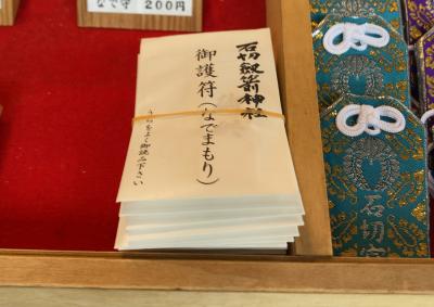 石切劔箭神社 なで守り