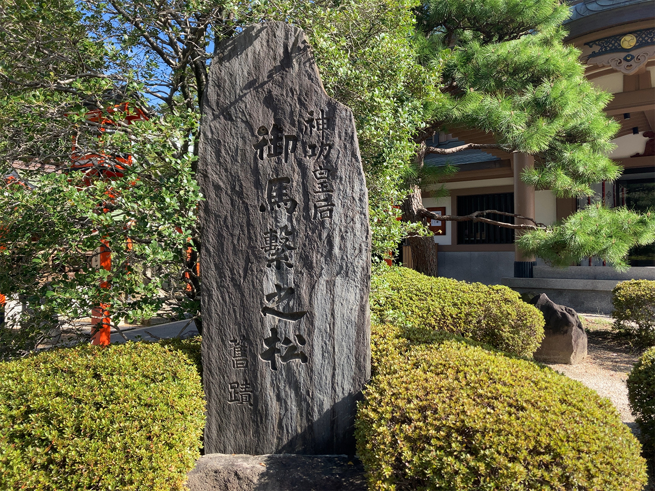 神功皇后御馬繋之松の石碑