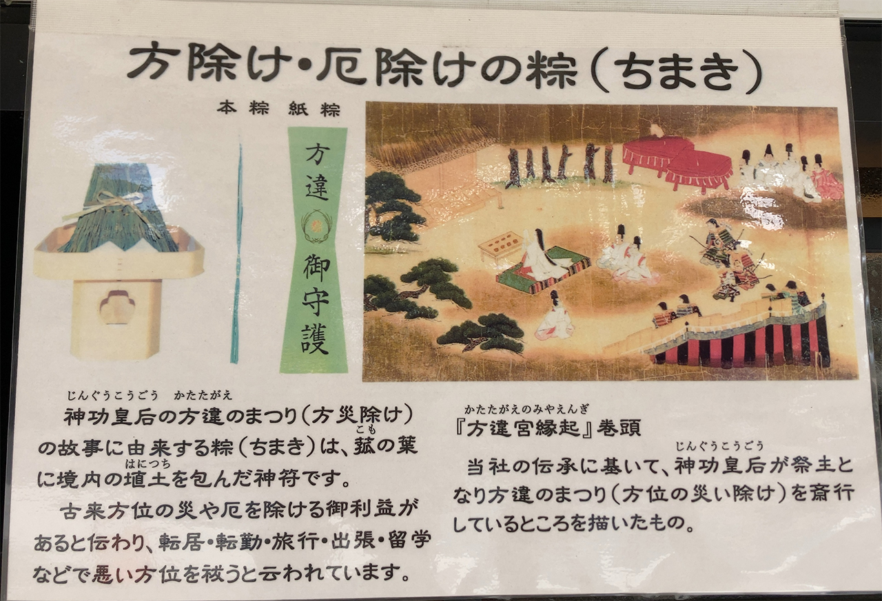 方位除け・厄除けの粽 解説