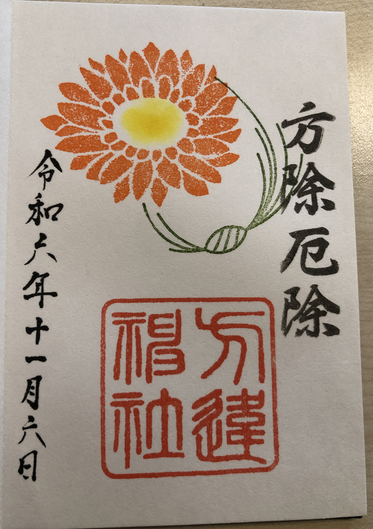 方違神社 御朱印