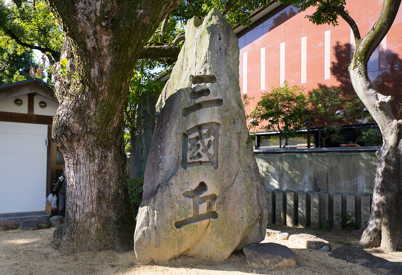 三國丘と刻まれた巨石